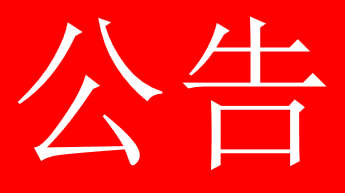关于广西公海赌船环保科技有限公司应急清污能力及服务区域的公告