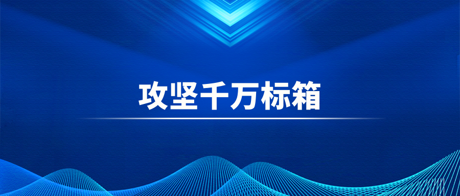 战鼓催征丨公海赌船召开千万标箱货源组织西南指挥分部启动动员会