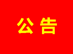 公海赌船股份有限公司选聘2025年年度会计师事务所的公告